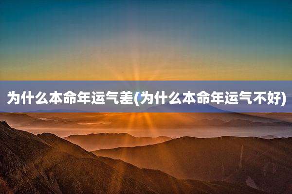 为什么本命年运气差(为什么本命年运气不好)