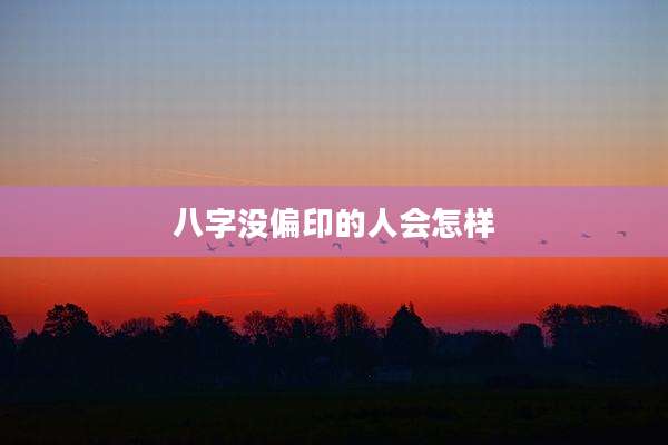 八字没偏印的人会怎样