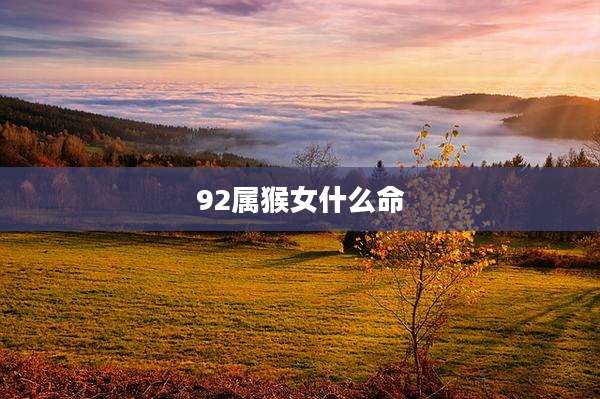 92属猴女什么命