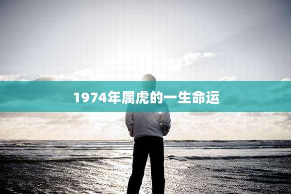 1974年属虎的一生命运