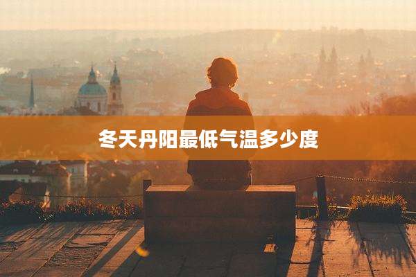 冬天丹阳最低气温多少度