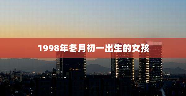 1998年冬月初一出生的女孩