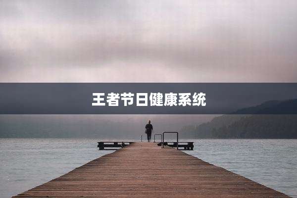 王者节日健康系统