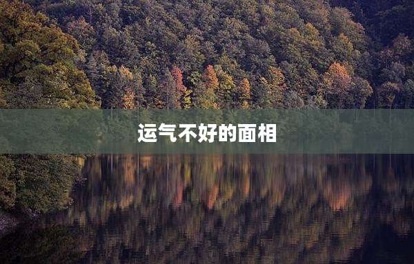 运气不好的面相
