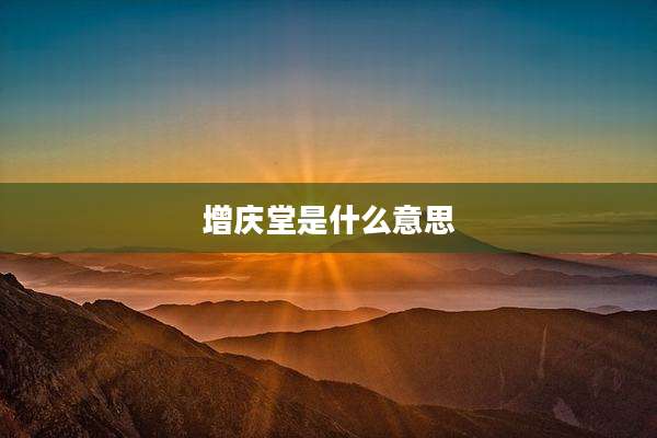 增庆堂是什么意思