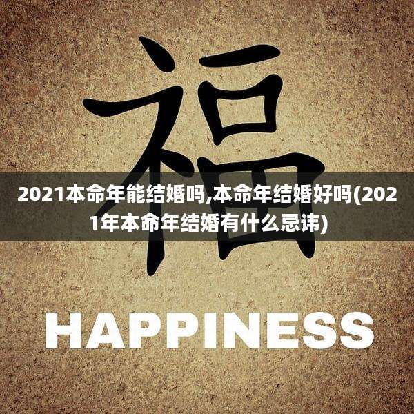 2021本命年能结婚吗,本命年结婚好吗(2021年本命年结婚有什么忌讳)