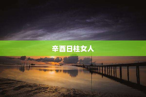 辛酉日柱女人