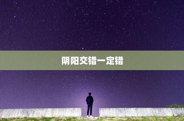 阴阳交错一定错