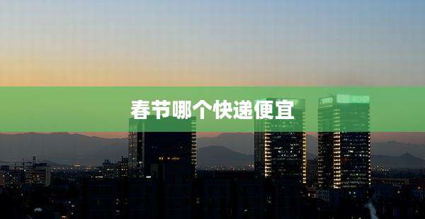 春节哪个快递便宜