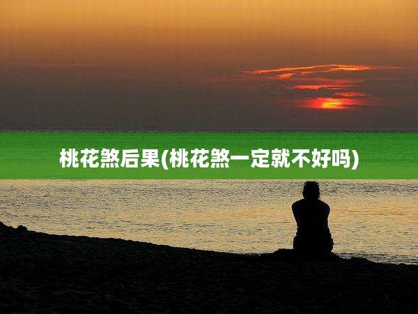 桃花煞后果(桃花煞一定就不好吗)