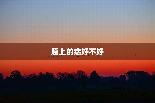 腰上的痣好不好