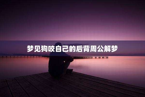 梦见狗咬自己的后背周公解梦