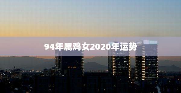 94年属鸡女2020年运势