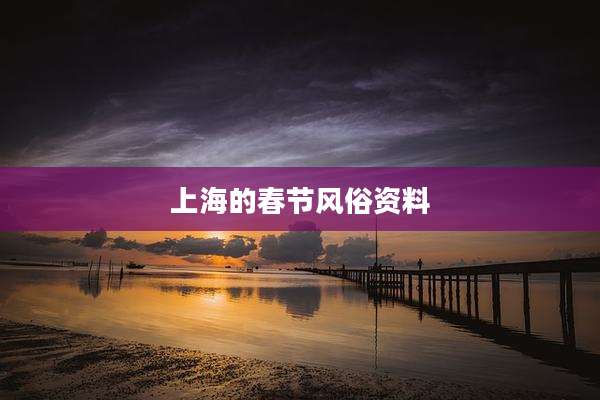 上海的春节风俗资料