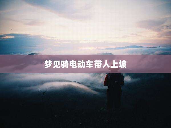 梦见骑电动车带人上坡