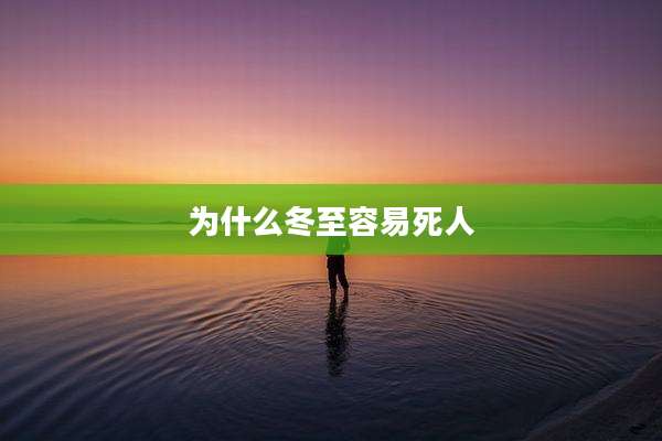 为什么冬至容易死人