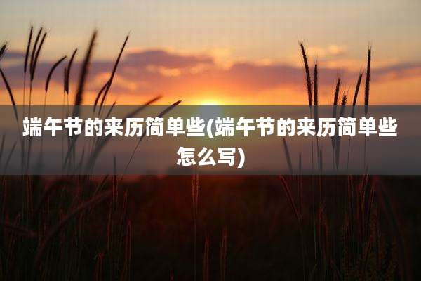端午节的来历简单些(端午节的来历简单些怎么写)