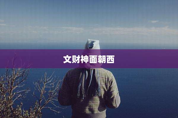 文财神面朝西