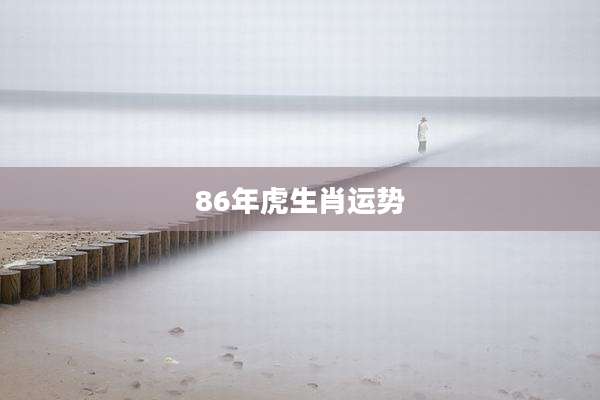 86年虎生肖运势