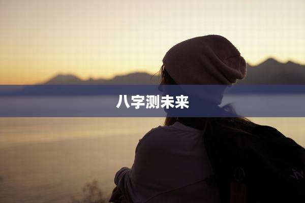 八字测未来
