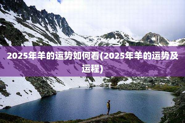 2025年羊的运势如何看(2025年羊的运势及运程)
