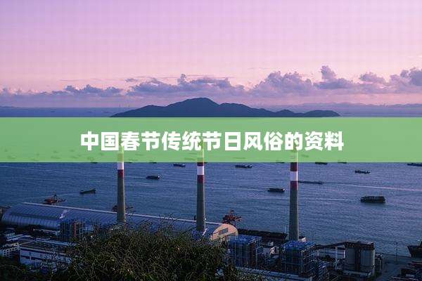 中国春节传统节日风俗的资料