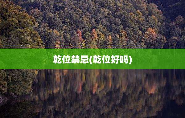 乾位禁忌(乾位好吗)