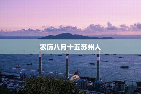 农历八月十五苏州人