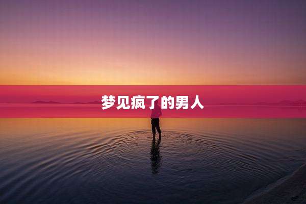 梦见疯了的男人