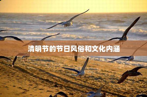 清明节的节日风俗和文化内涵