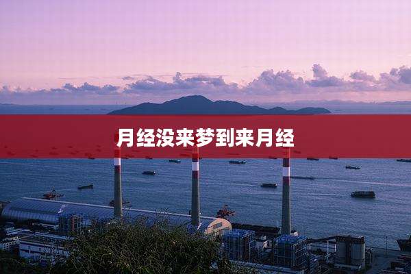 月经没来梦到来月经