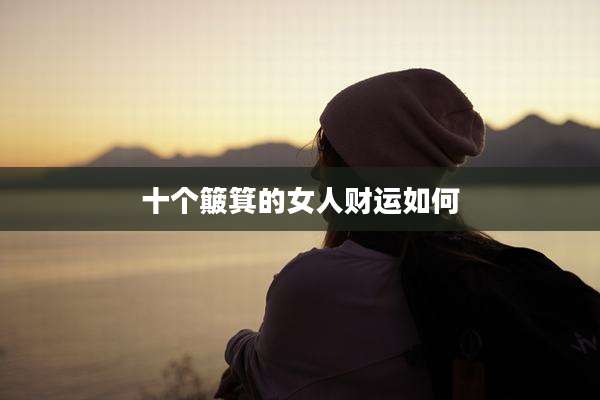 十个簸箕的女人财运如何