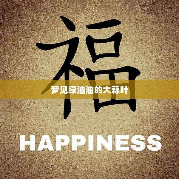 梦见绿油油的大蒜叶