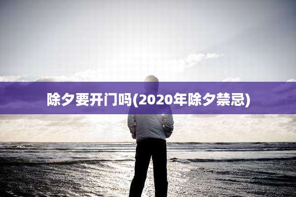 除夕要开门吗(2020年除夕禁忌)