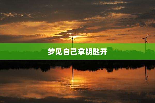 梦见自己拿钥匙开