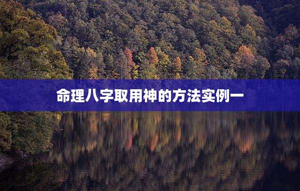 命理八字取用神的方法实例一