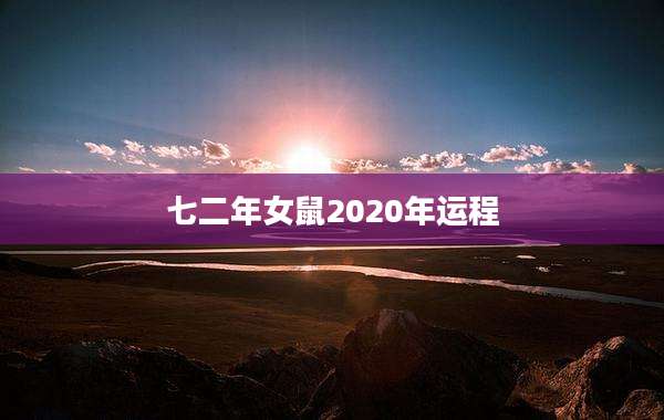 七二年女鼠2020年运程