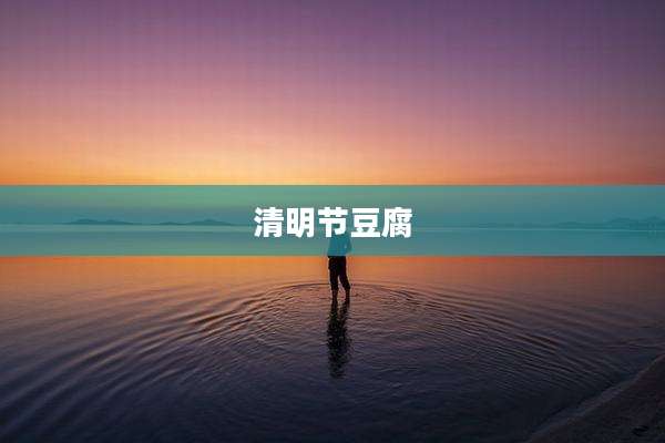 清明节豆腐