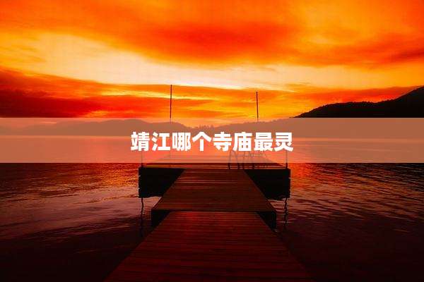 靖江哪个寺庙最灵