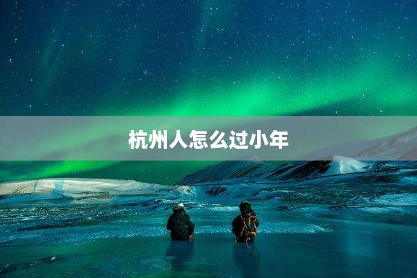 杭州人怎么过小年