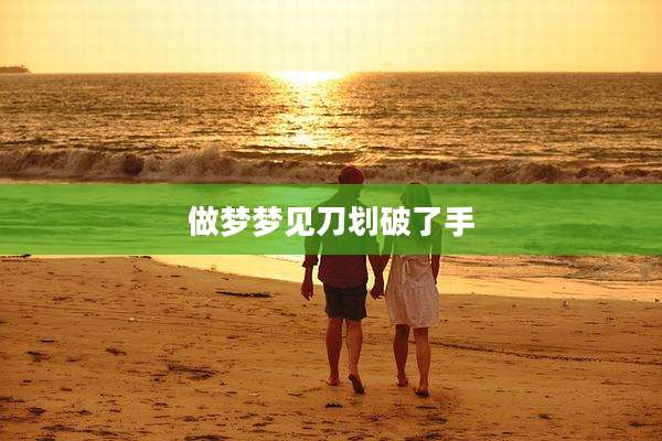 做梦梦见刀划破了手