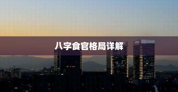 八字食官格局详解