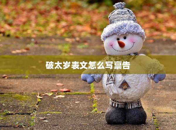 破太岁表文怎么写禀告