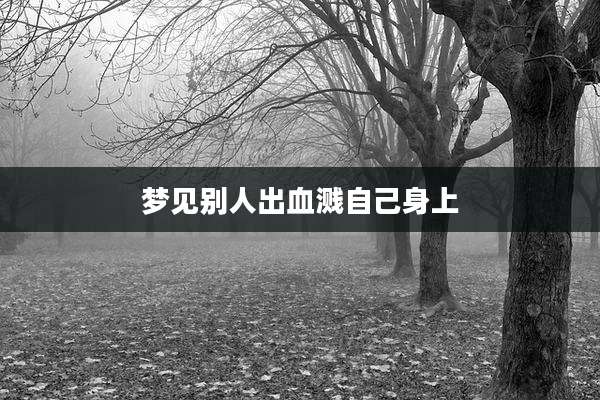 梦见别人出血溅自己身上