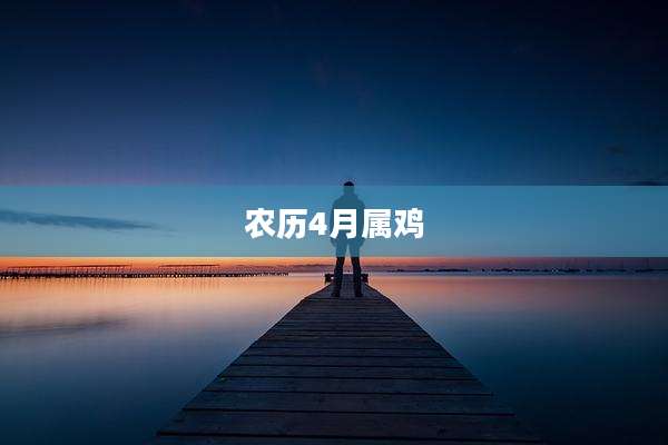 农历4月属鸡