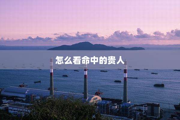 怎么看命中的贵人
