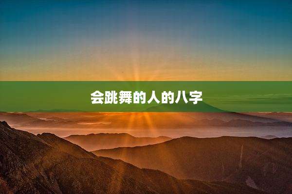 会跳舞的人的八字