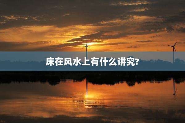 床在风水上有什么讲究?
