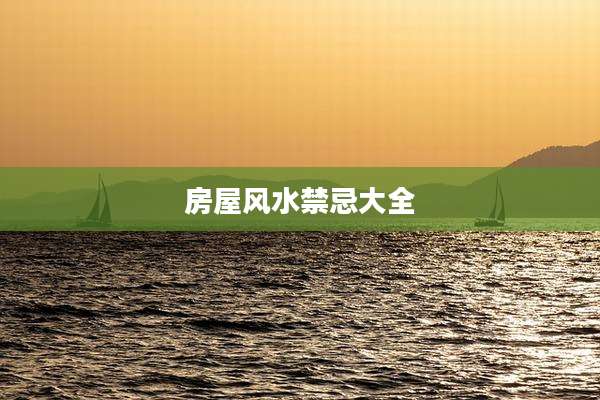 房屋风水禁忌大全