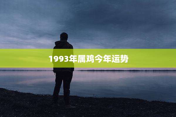 1993年属鸡今年运势